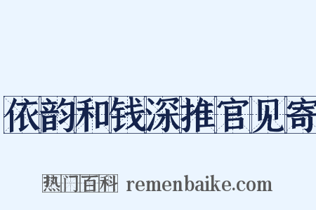 依韵和钱深推官见寄是什么意思的图片